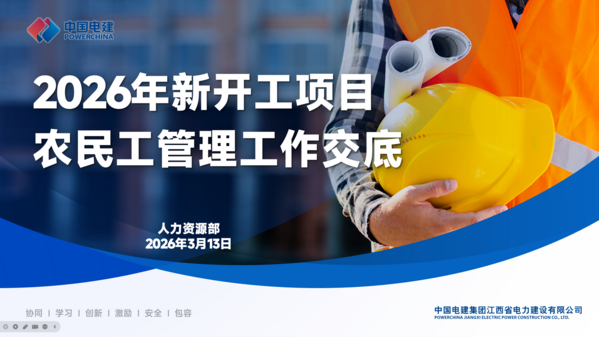 人力资源部发展新开工项目农夫工治理工作专项交底.png